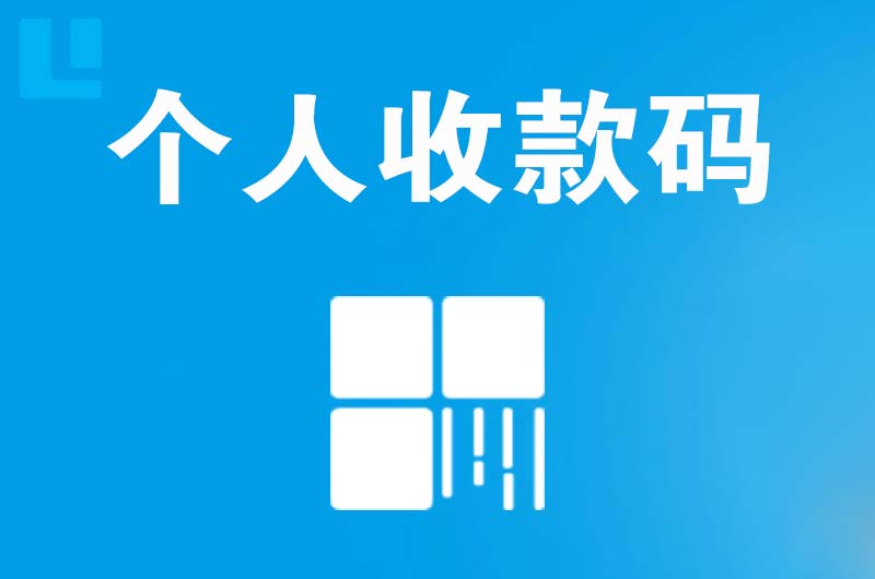 君山拉卡拉个人收款码