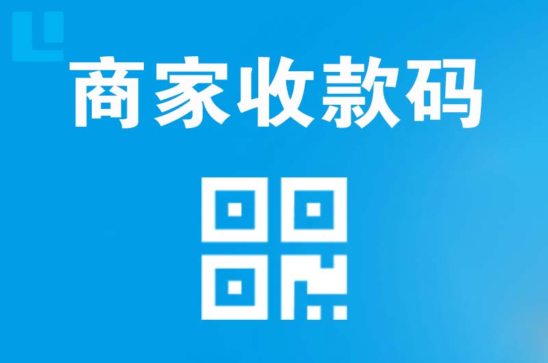 君山拉卡拉商家收款码