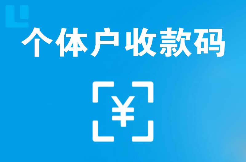 君山拉卡拉个体户收款码