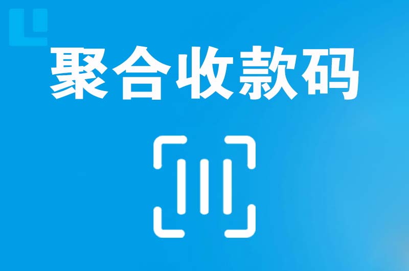 君山拉卡拉聚合收款码